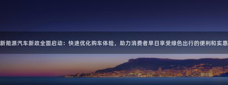 新宝gg如何赚钱：新能源汽车新政全面启动