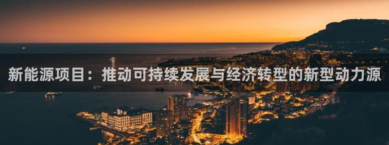 新宝太阳gg：新能源项目：推动可持续发展