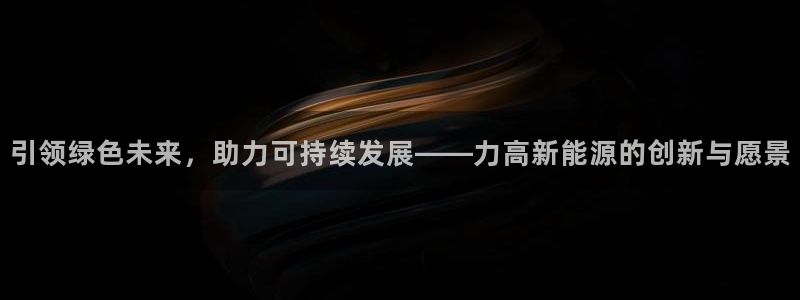 新宝gg开户流程：引领绿色未来，助力可持