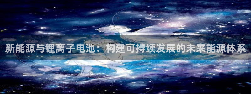 新宝gg注册jhjinde：新能源与锂离