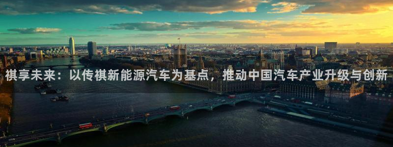 宝GG账78778新宝GG俪78778:祺享未来:以传祺新能