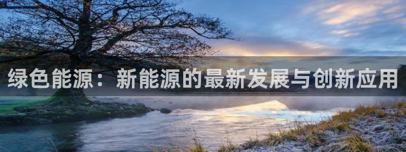 新宝gg违法:绿色能源:新能源的最新发展与创新应用
