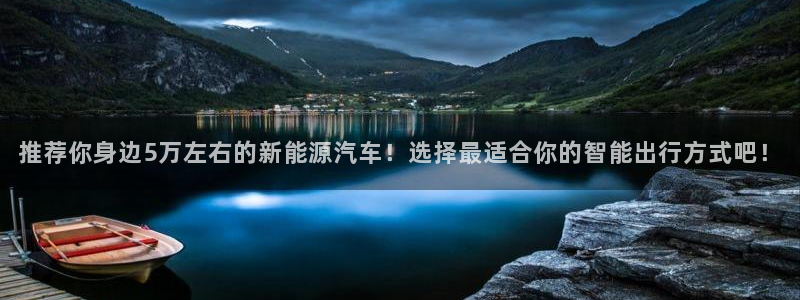 新宝GG冰冰:推荐你身边5万左右的新能源汽车!选择最适合你的