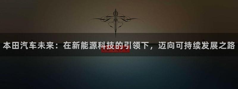 j新宝GG：本田汽车未来：在新能源科技的