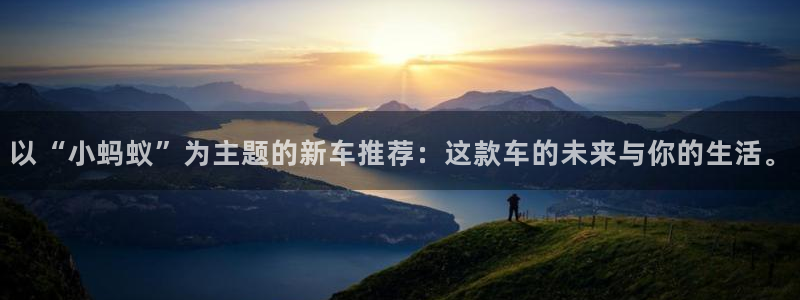 新宝gg娱乐注册全芏网:以“小蚂蚁”为主题的新车推荐:这款车