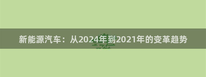 新宝gg 创造奇迹:新能源汽车:从2024年到2021年的变
