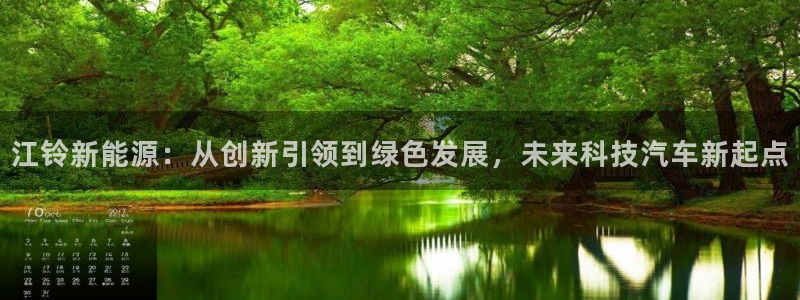 行新宝gg:江铃新能源:从创新引领到绿色发展,未来科技汽车新