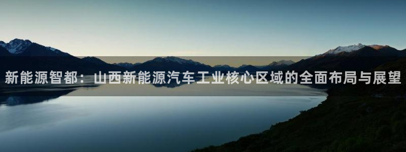 新宝六与新宝gg：新能源智都：山西新能源