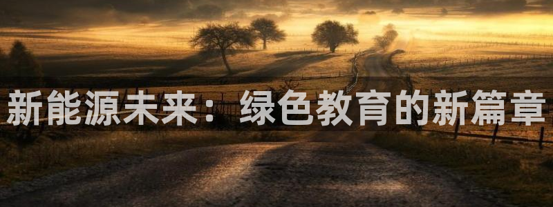 新宝GG反点：新能源未来：绿色教育的新篇